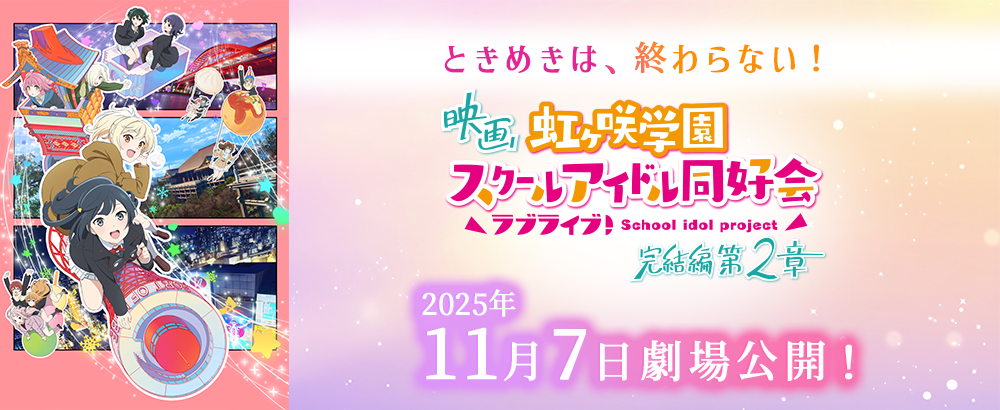 映画『ラブライブ！虹ヶ咲学園スクールアイドル同好会 完結編 第2章』