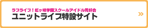 ラブライブ！虹ヶ咲学園スクールアイドル同好会 ユニットライブ 特設サイト